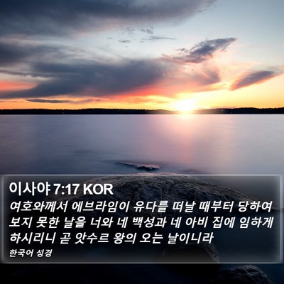 이사야 7:17 KOR Bible Verse Image