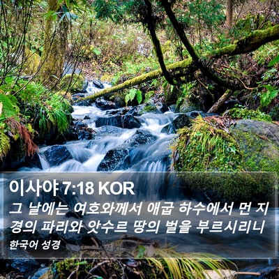 이사야 7:18 KOR Bible Verse Image