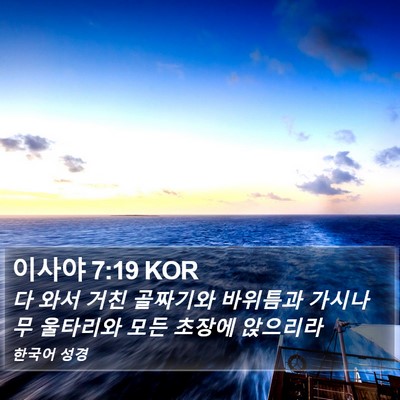 이사야 7:19 KOR Bible Verse Image