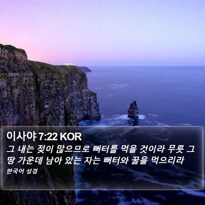 이사야 7:22 KOR Bible Verse Image