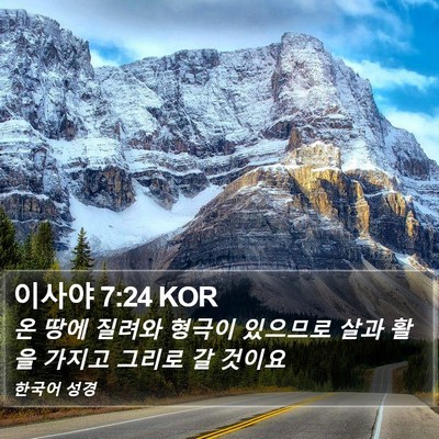 이사야 7:24 KOR Bible Verse Image