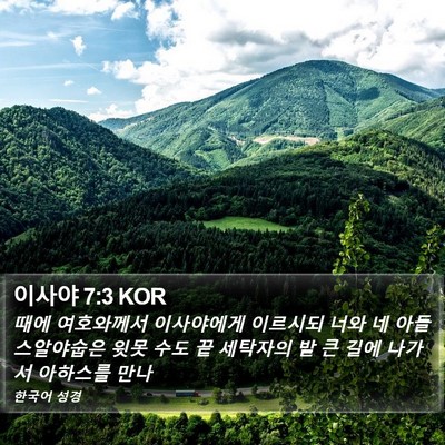 이사야 7:3 KOR Bible Verse Image