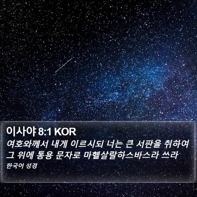 이사야 8:1 KOR Bible Verse Image