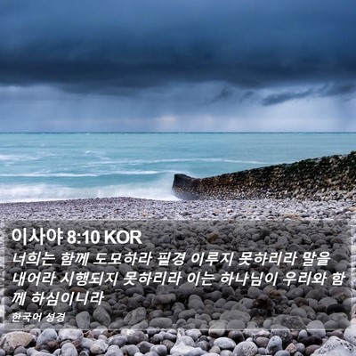 이사야 8:10 KOR Bible Verse Image