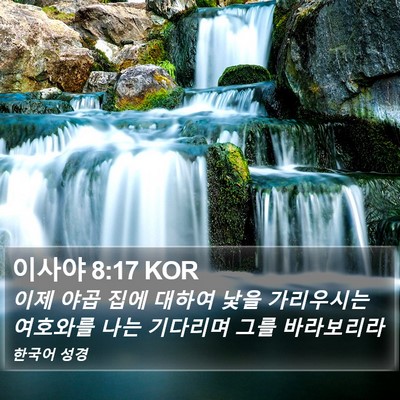 이사야 8:17 KOR Bible Verse Image