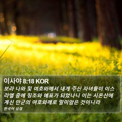 이사야 8:18 KOR Bible Verse Image