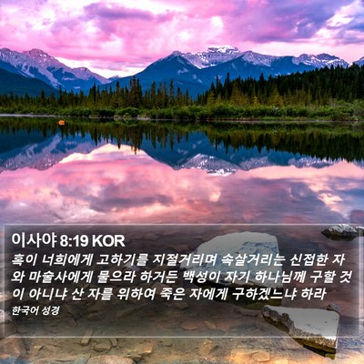 이사야 8:19 KOR Bible Verse Image