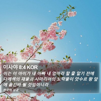 이사야 8:4 KOR Bible Verse Image