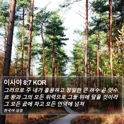 이사야 8:7 KOR Bible Verse Image