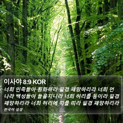 이사야 8:9 KOR Bible Verse Image