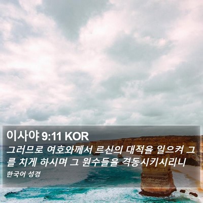 이사야 9:11 KOR Bible Verse Image