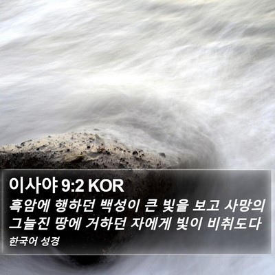 이사야 9:2 KOR Bible Verse Image