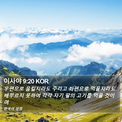 이사야 9:20 KOR Bible Verse Image