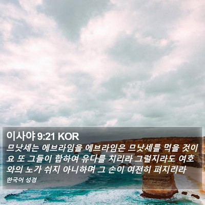 이사야 9:21 KOR Bible Verse Image