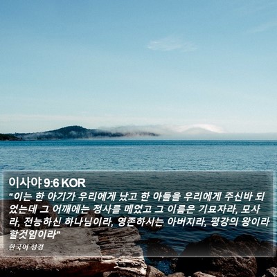 이사야 9:6 KOR Bible Verse Image