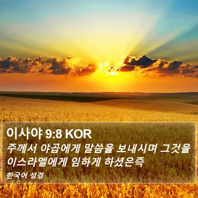 이사야 9:8 KOR Bible Verse Image