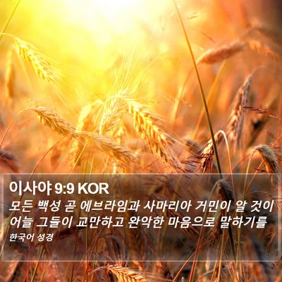 이사야 9:9 KOR Bible Verse Image