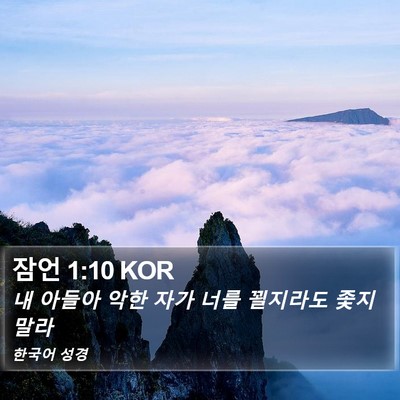 잠언 1:10 KOR Bible Verse Image