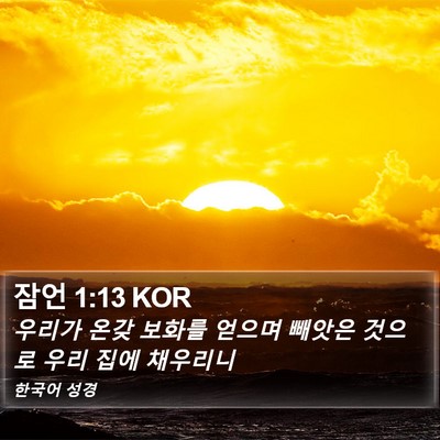 잠언 1:13 KOR Bible Verse Image