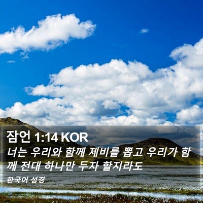 잠언 1:14 KOR Bible Verse Image