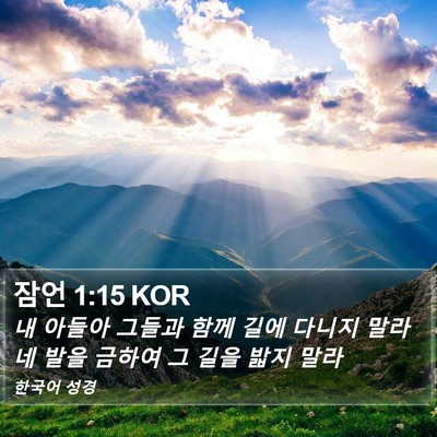 잠언 1:15 KOR Bible Verse Image