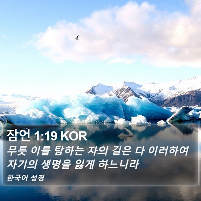 잠언 1:19 KOR Bible Verse Image