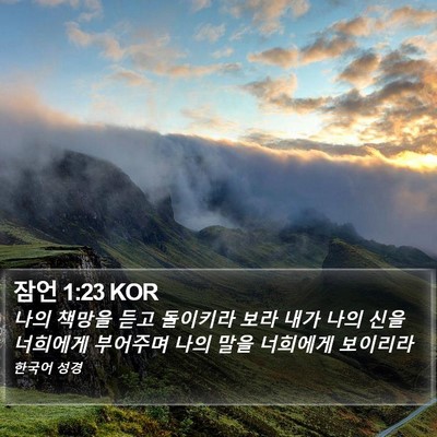 잠언 1:23 KOR Bible Verse Image
