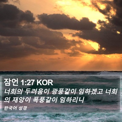 잠언 1:27 KOR Bible Verse Image