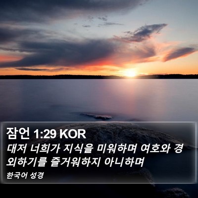 잠언 1:29 KOR Bible Verse Image