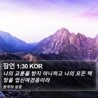 잠언 1:30 KOR Bible Verse Image