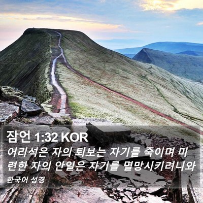 잠언 1:32 KOR Bible Verse Image