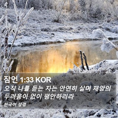 잠언 1:33 KOR Bible Verse Image