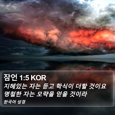 잠언 1:5 KOR Bible Verse Image
