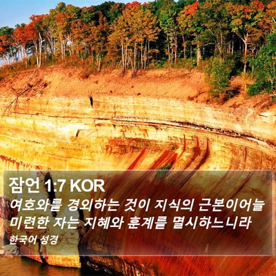잠언 1:7 KOR Bible Verse Image