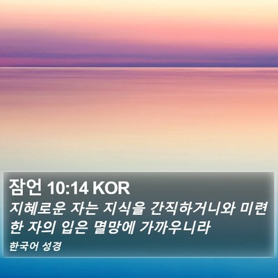잠언 10:14 KOR Bible Verse Image