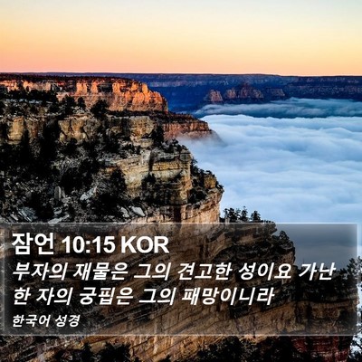 잠언 10:15 KOR Bible Verse Image