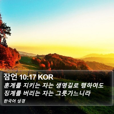 잠언 10:17 KOR Bible Verse Image