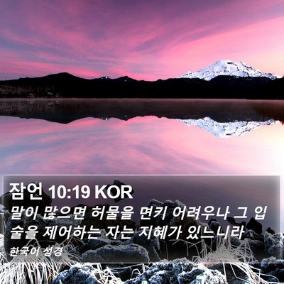 잠언 10:19 KOR Bible Verse Image