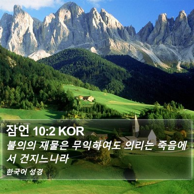 잠언 10:2 KOR Bible Verse Image