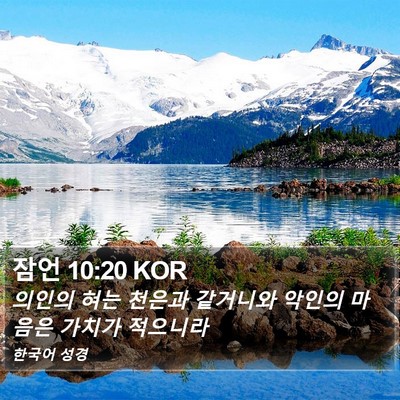 잠언 10:20 KOR Bible Verse Image