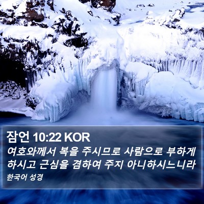 잠언 10:22 KOR Bible Verse Image