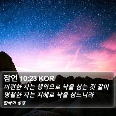 잠언 10:23 KOR Bible Verse Image