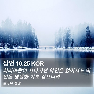 잠언 10:25 KOR Bible Verse Image