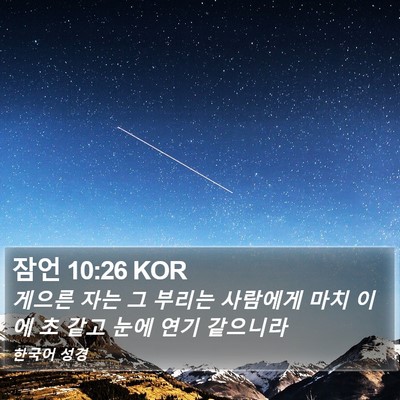 잠언 10:26 KOR Bible Verse Image