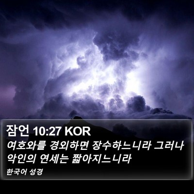 잠언 10:27 KOR Bible Verse Image