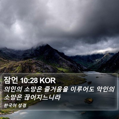 잠언 10:28 KOR Bible Verse Image