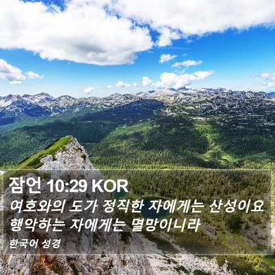 잠언 10:29 KOR Bible Verse Image