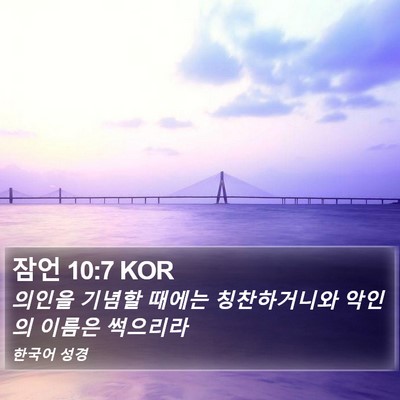 잠언 10:7 KOR Bible Verse Image