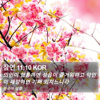 잠언 11:10 KOR Bible Verse Image