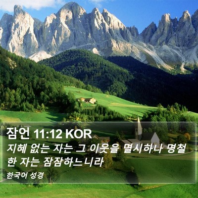 잠언 11:12 KOR Bible Verse Image